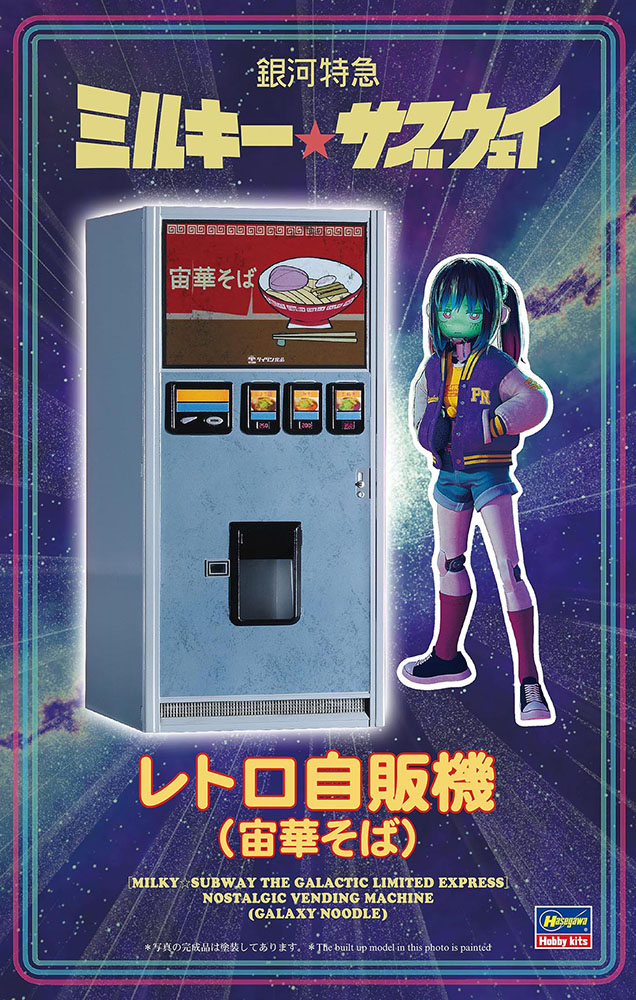 銀河特急 ミルキー☆サブウェイ」 レトロ自販機（宙華そば） | 株式
