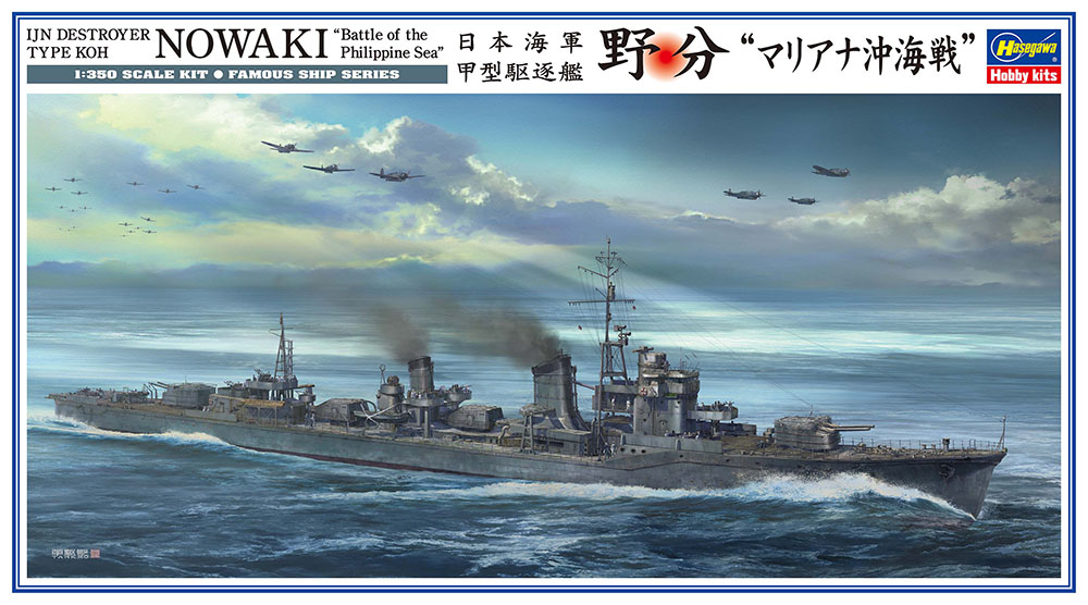 日本海軍 甲型駆逐艦 野分 “マリアナ沖海戦” | 株式会社 ハセガワ
