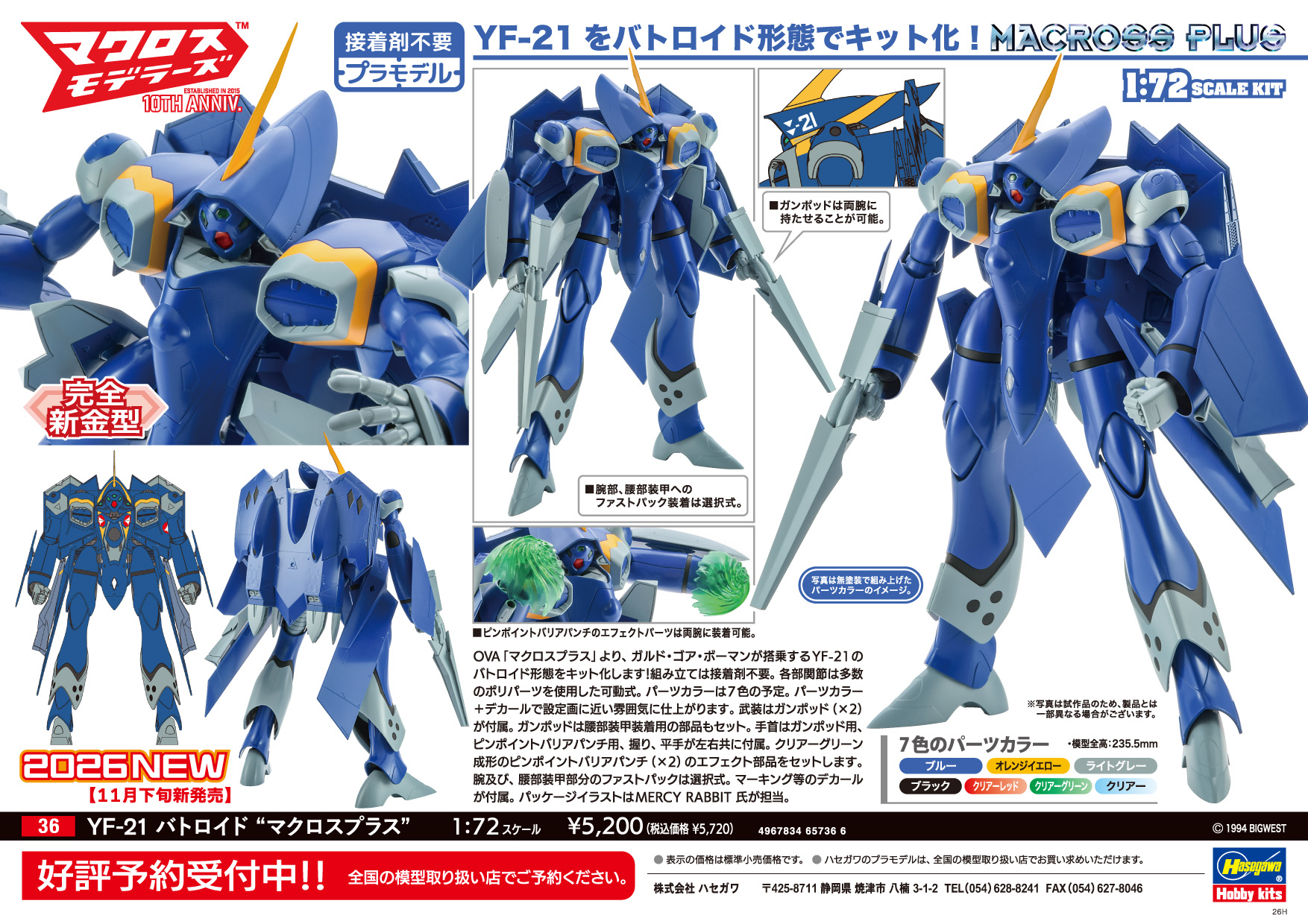 ハセガワ マクロス プラモデル 6点セット YF-21 バトロイド “マクロスプラス” | 株式会社 ハセガワ