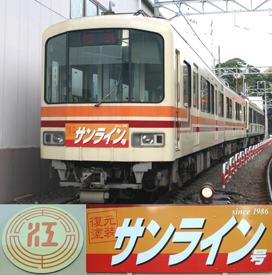 NT109 江ノ島電鉄1500形“サンライン号2009”